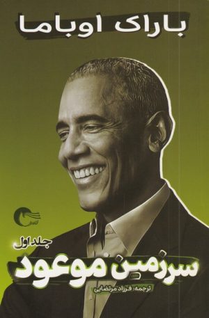 کتاب سرزمین موعود | انتشارات مرسل