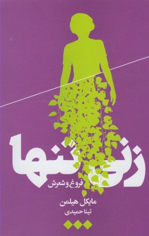 کتاب زنی تنها | انتشارات هنوز