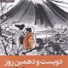 کتاب دویست و دهمین روز | انتشارات رایبد