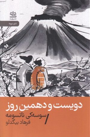کتاب دویست و دهمین روز | انتشارات رایبد
