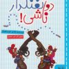 کتاب دو تفنگدار ناشی! | انتشارات خط خطی