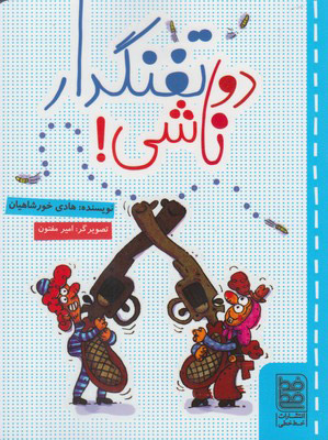 کتاب دو تفنگدار ناشی! | انتشارات خط خطی