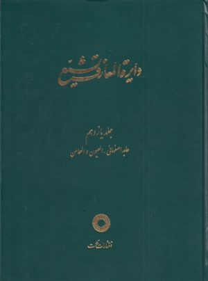 کتاب دایره المعارف تشیع (11) | انتشارات حکمت