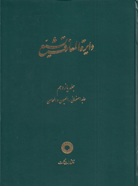 کتاب دایره المعارف تشیع (11) | انتشارات حکمت