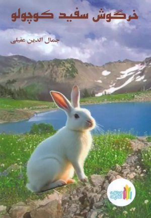کتاب خرگوش سفید کوچولو | انتشارات نشر غنچه