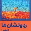 کتاب رد و نشان ها (زهیر) | انتشارات راه طلایی