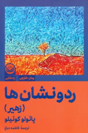 کتاب رد و نشان ها (زهیر) | انتشارات راه طلایی