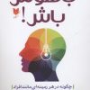 کتاب باهوش باش | انتشارات آرایان