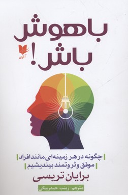 کتاب باهوش باش | انتشارات آرایان
