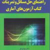 کتاب راهنمای حل مسائل و تمرینات کتاب آزمون آماری | انتشارات یارمانا