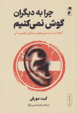 کتاب چرا به دیگران گوش نمی کنیم | انتشارات نشر گاه