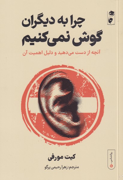 کتاب چرا به دیگران گوش نمی کنیم | انتشارات نشر گاه
