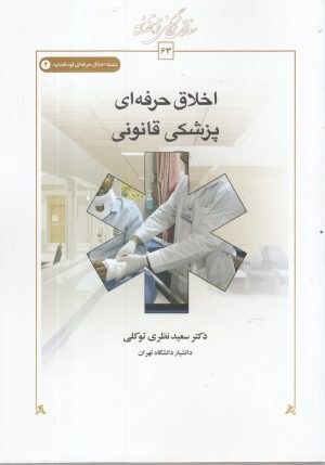 کتاب اخلاق حرفه ای | انتشارات کتاب طه