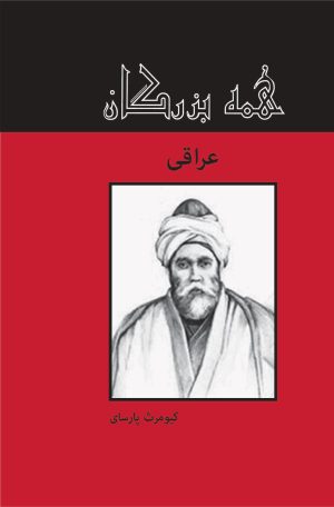 کتاب عراقی | انتشارات باهم