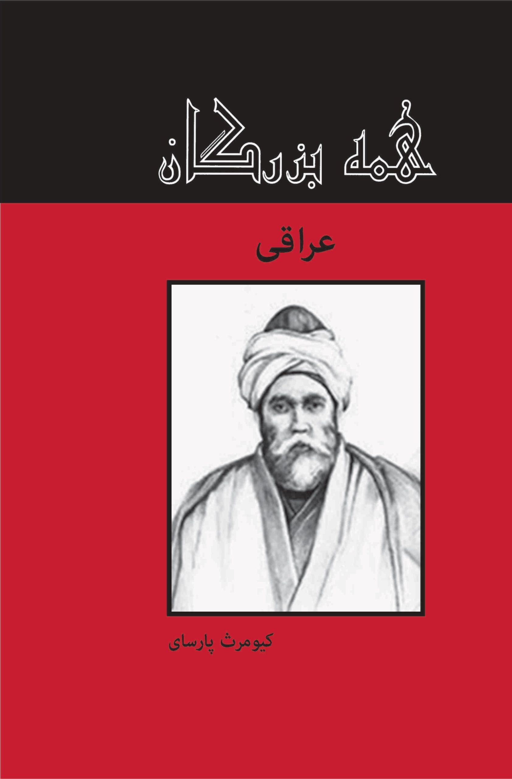 کتاب عراقی | انتشارات باهم