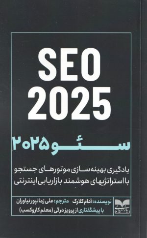 کتاب SEO 2025 | انتشارات بازاریابی