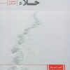 کتاب خلاء | انتشارات قصه باران