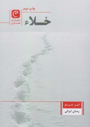 کتاب خلاء | انتشارات قصه باران