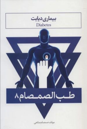 کتاب طب الصمصام 8 | انتشارات حافظ نوین