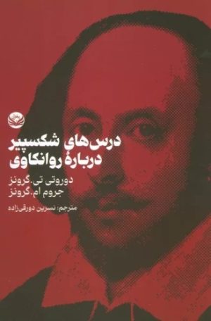 کتاب درس های شکسپیر درباره روانکاوی | انتشارات راه طلایی