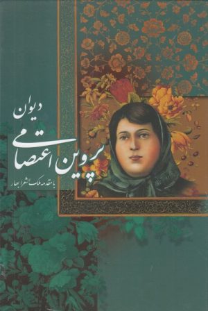 کتاب دیوان پروین اعتصامی | انتشارات نشر گویا