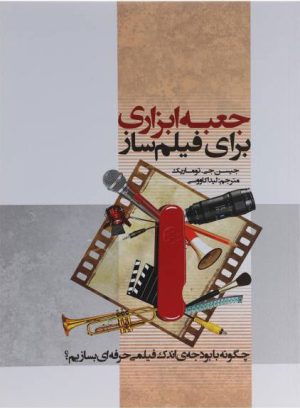 کتاب جعبه ابزاری برای فیلم ساز | انتشارات فارابی