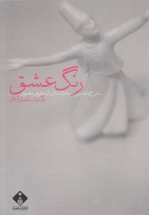کتاب رنگ عشق | انتشارات خجسته