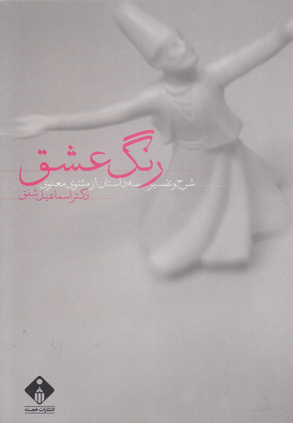 کتاب رنگ عشق | انتشارات خجسته