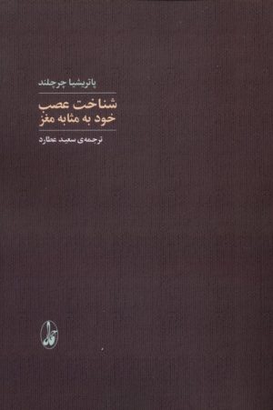 کتاب شناخت عصب خود به‌مثابه مغز | انتشارات آگاه