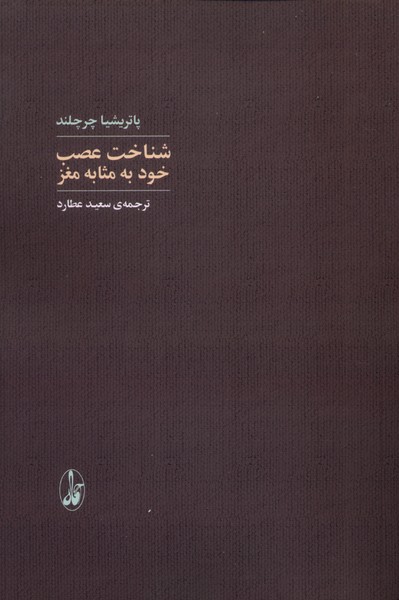 کتاب شناخت عصب خود بهمثابه مغز | انتشارات آگاه