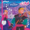 کتاب فروزن 2 | انتشارات فرهنگ و هنر