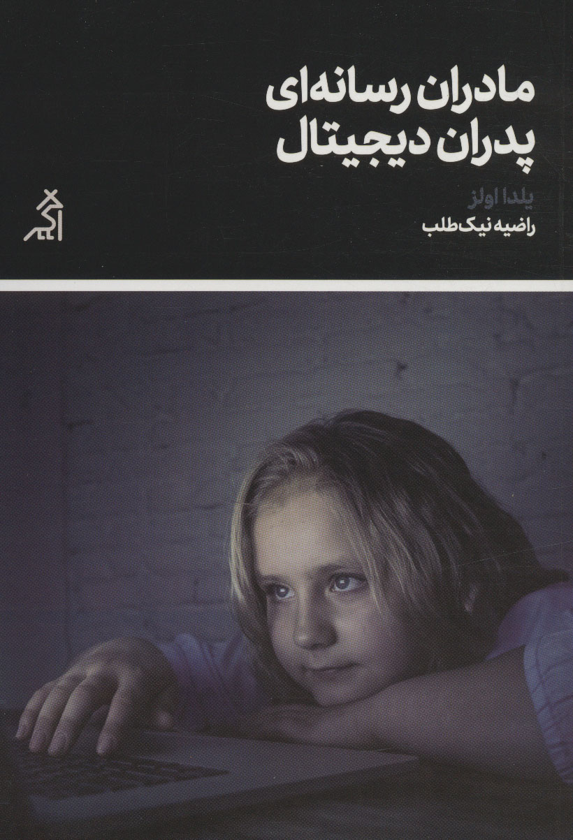 کتاب مادران رسانه ای پدران دیجیتال | انتشارات اگر