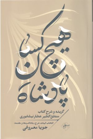 کتاب هیچ‌کسان پادشاه | انتشارات فصل پنجم