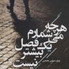 کتاب هرچه می شمارم یک فصل بیشتر نیست | انتشارات گوتنبرگ