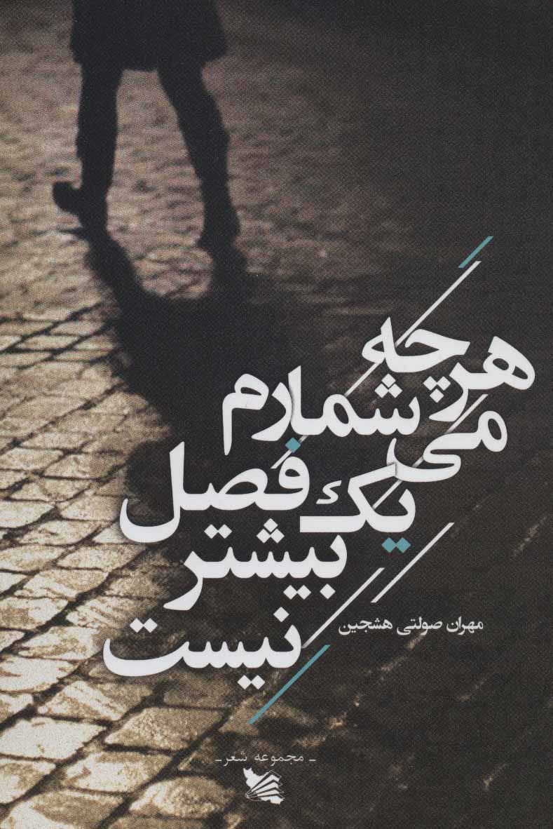 کتاب هرچه می شمارم یک فصل بیشتر نیست | انتشارات گوتنبرگ