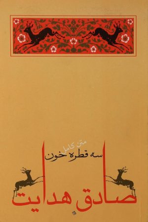 کتاب سه قطره خون | انتشارات جامه دران