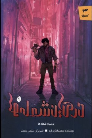 کتاب درمیان شعله ها | انتشارات کمیکا