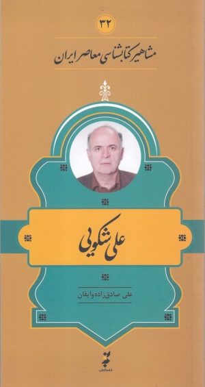 کتاب مشاهیر کتابشناسی معاصر ایران (32) | انتشارات خانه کتاب