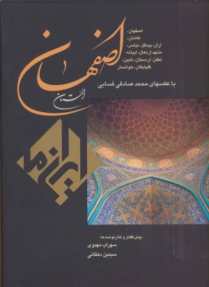 کتاب استان اصفهان | انتشارات زرین و سیمین