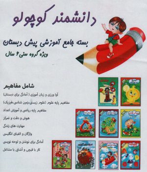 کتاب بسته جامع آموزشی پیش دبستانی دانشمند کوچولو (9جلدی) | انتشارات آوای آزاده