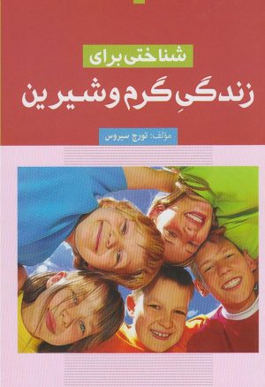 کتاب شناختی برای زندگی گرم و شیرین | انتشارات فارابی