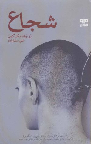 کتاب شجاع | انتشارات مرو