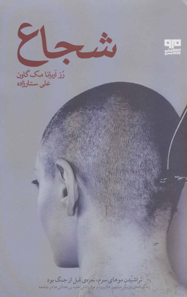 کتاب شجاع | انتشارات مرو