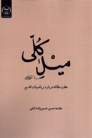 کتاب میل کلی | انتشارات جهاد دانشگاهی