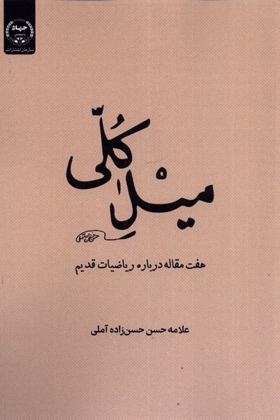 کتاب میل کلی | انتشارات جهاد دانشگاهی