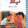 کتاب نیکلا کوچولو 2 | انتشارات نشر غنچه