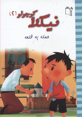 کتاب نیکلا کوچولو 2 | انتشارات نشر غنچه