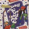 کتاب گاهی می توانم گاهی هم نه | انتشارات گیسا