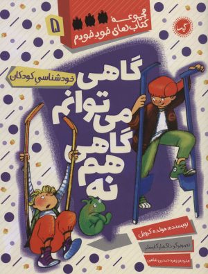 کتاب گاهی می توانم گاهی هم نه | انتشارات گیسا