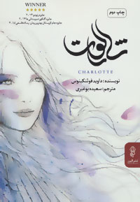 کتاب شارلوت | انتشارات البرز